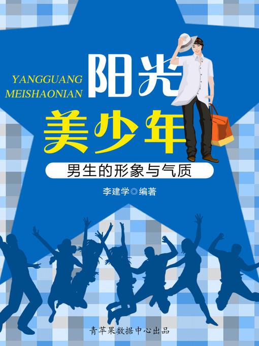 Title details for 阳光美少年 by 李建学 - Available